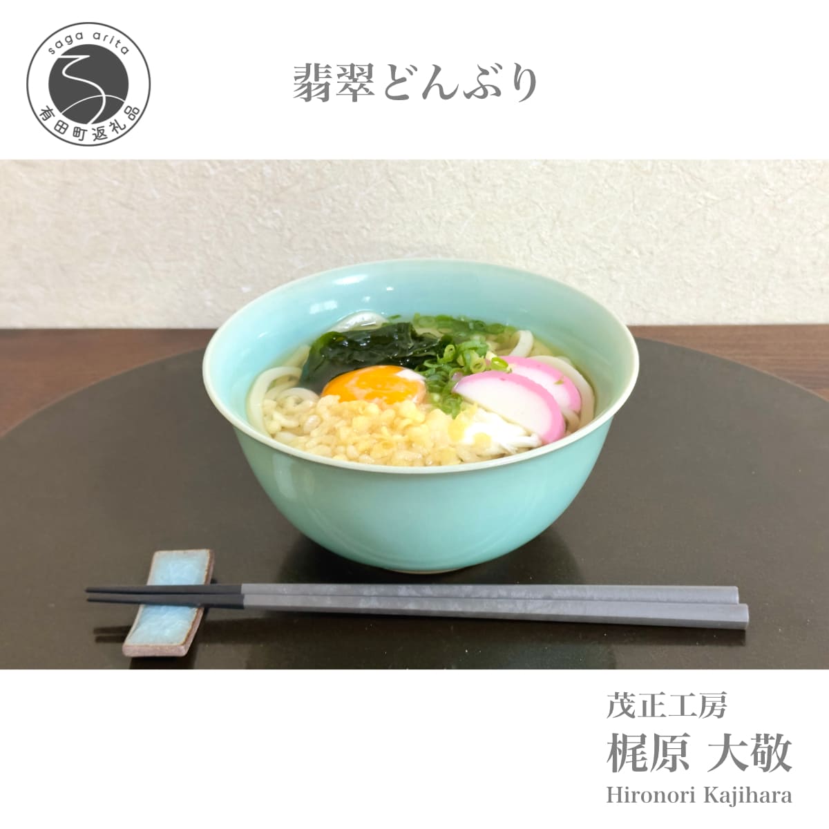 【ふるさと納税】有田焼 翡翠どんぶり【梶原大敬 茂正工房】器 うつわ 和食器 食器 青磁 翡翠 青 ブルー グリーン 手作り 手仕事 ろくろ 丼 丼ぶり 親子丼 麺鉢 うどん ラーメン シンプル 電子レンジ対応 ak030