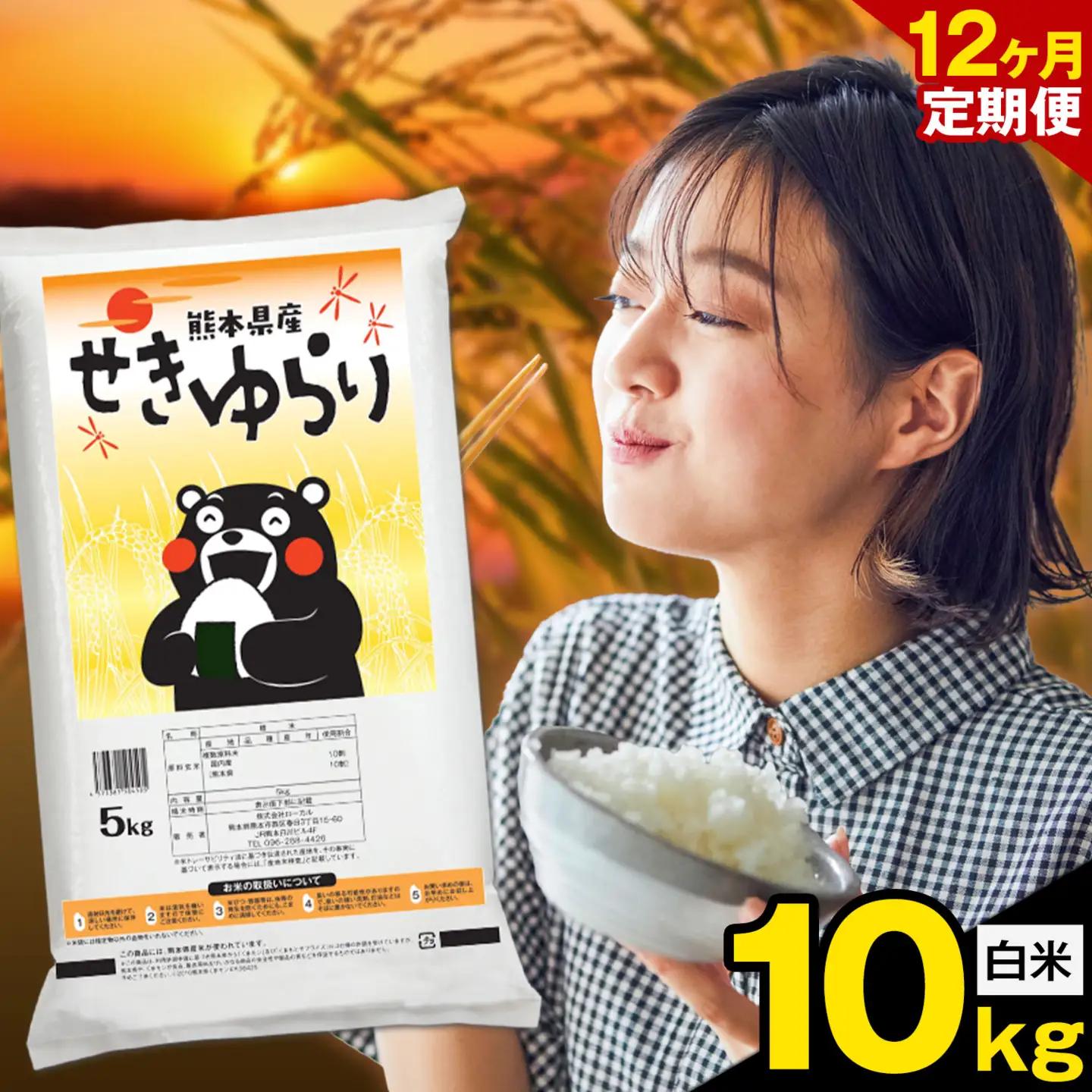 白米 せきゆらり 10kg 12ヶ月 定期便 熊本県産 国産 白米