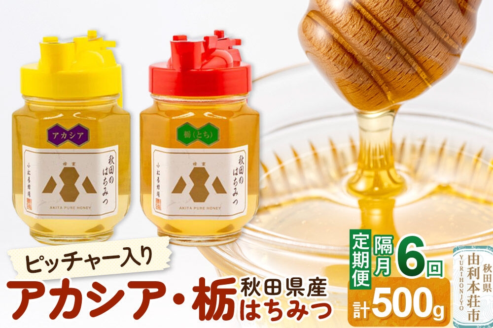 
                  【令和8年度産】【定期便隔月・6回】小松養蜂場 はちみつ 秋田県産100％ ピッチャー入 アカシア・栃蜂蜜セット 合計500g （アカシア蜂蜜250g、栃蜂蜜250g） [はちみつ ハチミツ 蜂蜜 国産 秋田県産100％ 自家採蜜100％]
                