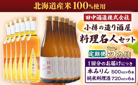 【5回定期便】小樽の造り酒屋 料理名人セット(純米料理酒720ml×6本・本みりん500ml×6本)