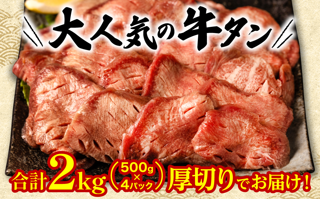 【順次発送】 訳あり 厚切り 牛タン 塩ダレ漬け 2kg (軟化加工)_イメージ3