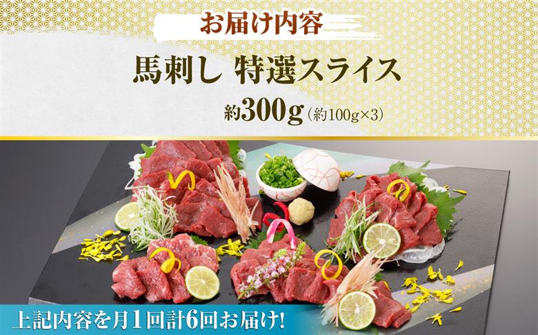 【6回定期便】馬刺し 特選スライス 約300g 【山鹿市（桜屋）】 [ZBO088]