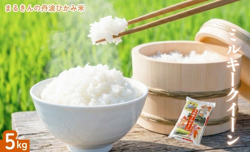 
                  丹波ひかみ米 ミルキークイーン 5kg 兵庫県丹波市産 粘り強い 冷めてもおいしい お弁当 おにぎりに最適
                