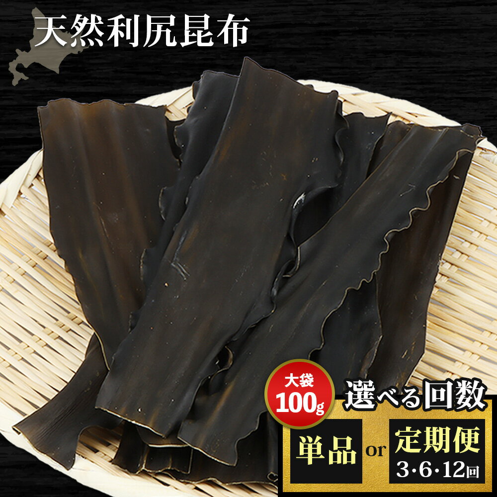 【ふるさと納税】【選べるお届け回数！】北海道羽幌町産 天然利尻昆布（大袋）×100g | 昆布 天然昆布 こんぶ コンブ オンライン 申請 ふるさと納税 北海道 羽幌 利尻昆布 高級昆布 定期便 お出汁 出汁 だし 昆布巻き 煮物 佃煮 北海道産昆布 利尻こんぶ 羽幌町