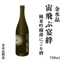 【ふるさと納税】No.3047 UFOの里　宙飛ぶ宴絆・純米吟醸薄にごり酒 720ml 1本