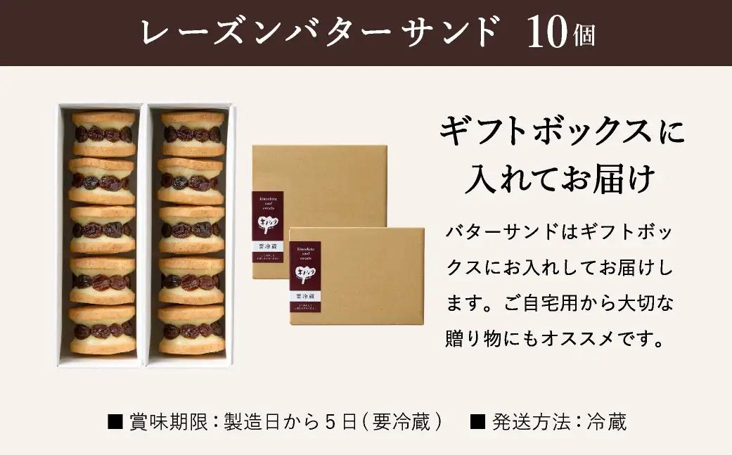 レーズンバターサンド 10個（5個×2箱）ギフトボックス入り