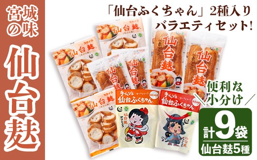 仙台麸バラエティセット ＜仙台麸3種・仙台麸かりんとう南蛮味噌味+味噌味＞ 仙台麸 仙台麩 麸 油麩 あぶら麩 油麩丼 B級グルメ 煮物 味噌汁 汁物 炒め物 植物油 かりんとう【株式会社山形屋商店】tm229