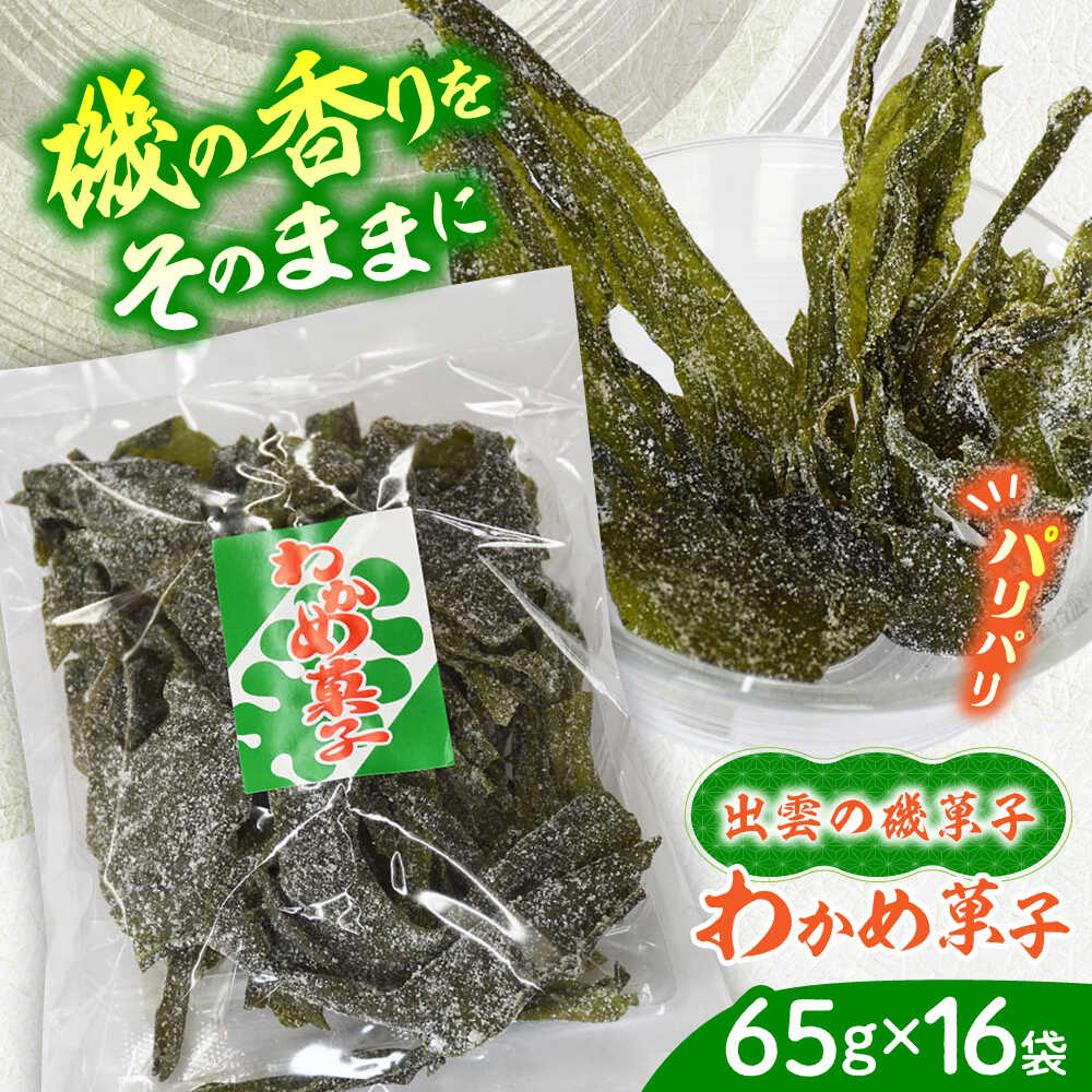 【ふるさと納税】 菓子 西八製菓 わかめ菓子 65g×16袋 だがし おやつ 駄菓子 和菓子 お菓子 菓子 スイーツ デザート セット ワカメ わかめ 大容量 送料無料 人気 おすすめ ギフト プレゼント 昔ながら 昔懐かし なつかし 島根県雲南市/西八製菓株式会社[AICA003]