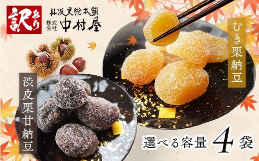 【訳あり】割れ渋皮栗甘納豆2袋＆割れムキ栗甘納豆2袋 【 訳アリ 小分け 栗菓子 丹波 渋皮栗 甘納豆 栗 くり 和菓子 栗納豆 詰め合わせ セット プレゼント 贈り物 贈答 お茶請け スイーツ デザート 菓子 京都 綾部 】