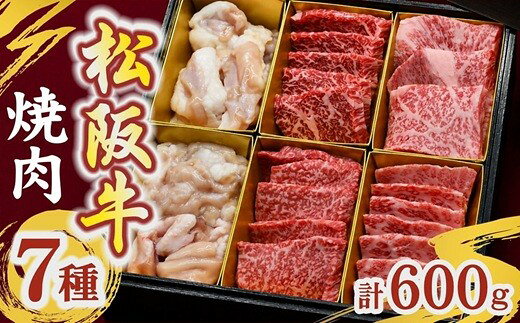 【ふるさと納税】松阪牛焼肉7種 計600g（ロース・上カルビ・赤身・カイノミ・小腸・シマチョウ・赤ミノ） 霜降り 赤身 ホルモン 食べ比べ セット 国産 ブランド牛 日本三大和牛 高級 ギフト 贈答用 BBQ【千力】
