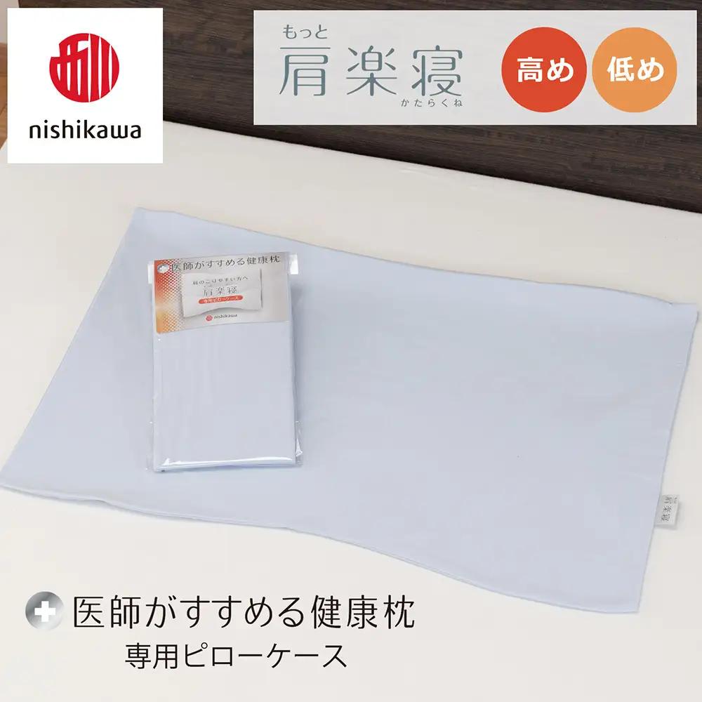 【nishikawa/西川】 New医師がすすめる健康枕　肩楽寝専用ピローケース2枚組 配色：ブルー【P413W】