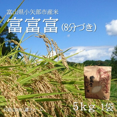 【ふるさと納税】【新米先行予約 2025年10月上旬～順次発送】令和7年富山県産「富富富」(8分づき)5kg×1袋【1656111】