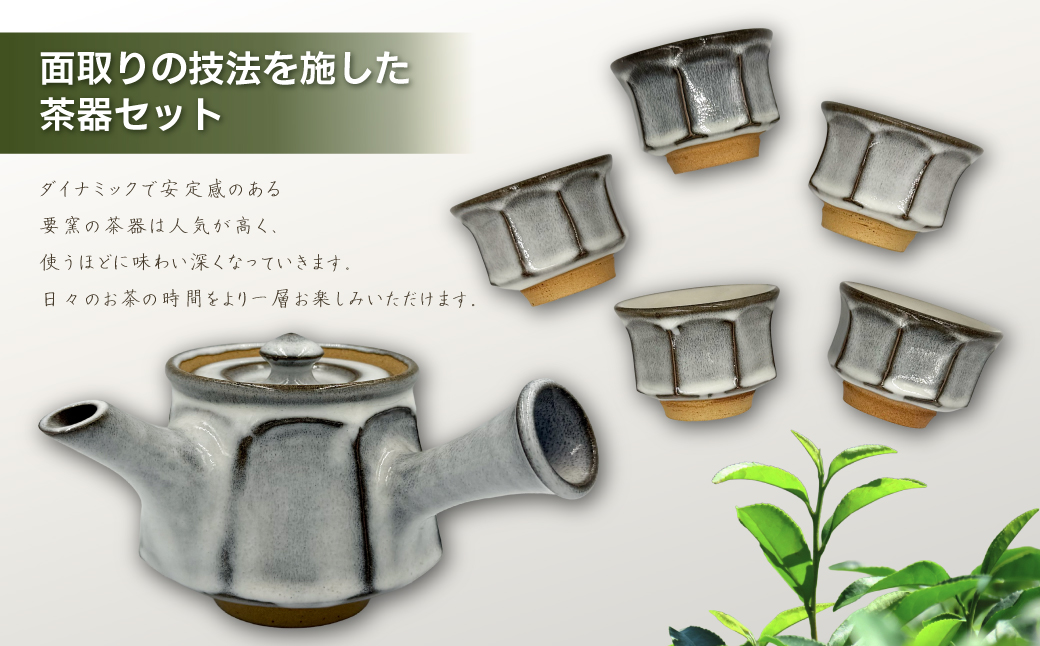 FK1 【要窯】面取り茶器セット