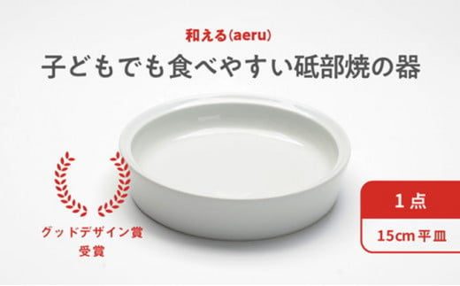 
[№5310-0036]和える（aeru）砥部焼のこぼしにくい器【平皿】
