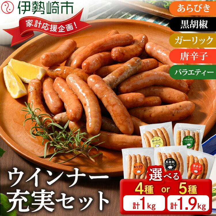 ウインナー充実セット(5種類75本 計1.9kg) | 肉 にく お肉 食べ比べ お楽しみ 増量 セット 小分け 大容量 大人気 ランキング ボリューム 個包装 お歳暮 お年賀 アウトドア キャンプ 冷凍 伊勢崎市 群馬県