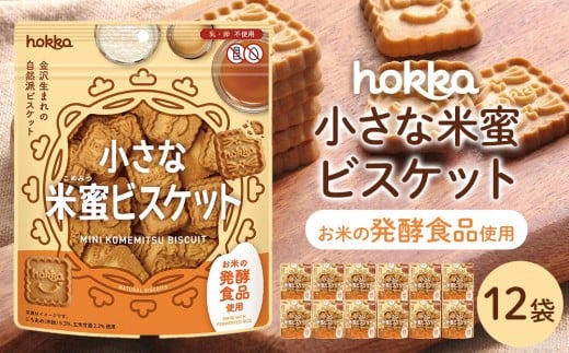 北陸製菓 小さな米蜜ビスケット 12袋 お菓子 スナック菓子 おやつ おつまみ 石川 金沢 加賀百万石 加賀 百万石 北陸 北陸復興 北陸支援