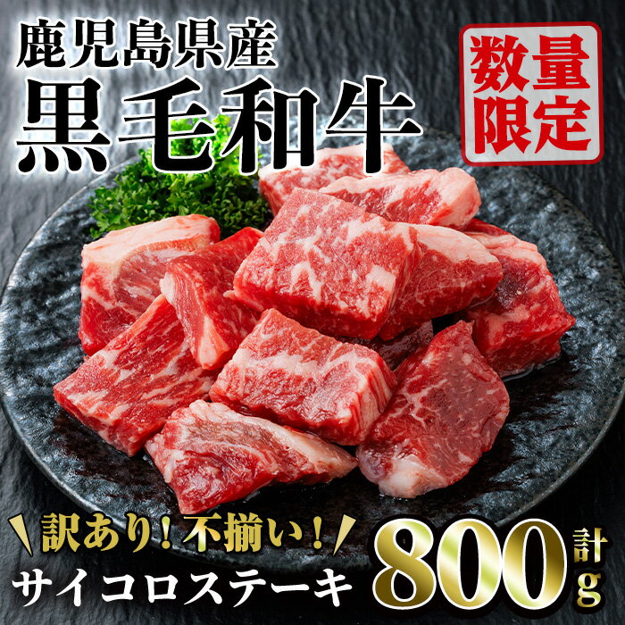 【ふるさと納税】＜訳あり・不揃い＞鹿児島県産黒毛和牛サイコロステーキ(計800g・200g×4パック) 牛 牛肉 国産 鹿児島県産 冷凍 黒毛和牛 訳あり わけあり 数量限定 ステーキ サイコロステーキ ステーキ肉 ロース ヒレ 小分け 【LRプラスK】