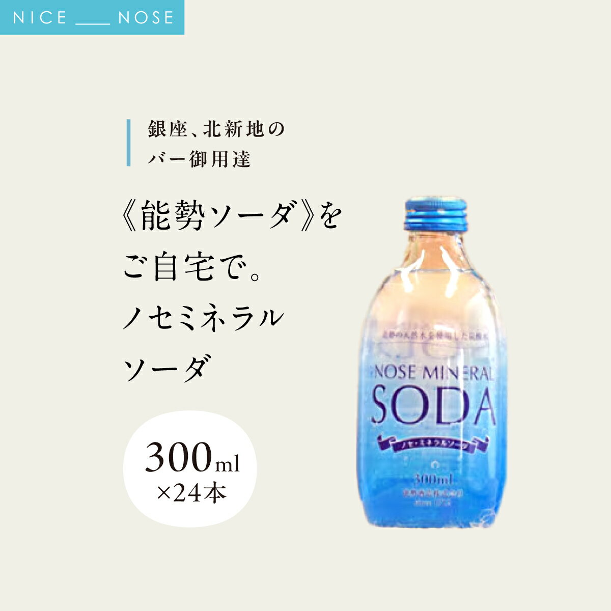 【ふるさと納税】【銀座、北新地のバー御用達】 《能勢ソーダ》をご自宅で。 ノセミネラルソーダ 300ml × 24本