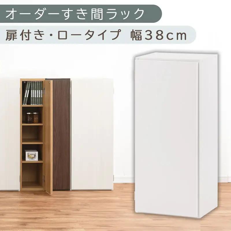 【国産家具】オーダーすき間ラック〔幅38cm・扉付き・ロータイプ〕（ホワイト）すき間ラック 収納棚 扉付き スリム 約 奥行30 高さ90 ロータイプ オーダーラック キッチン 洗面所 ラック 薄型 木製 オーダー 棚 扉付 5段 隙間収納 ABE400088-38-WH