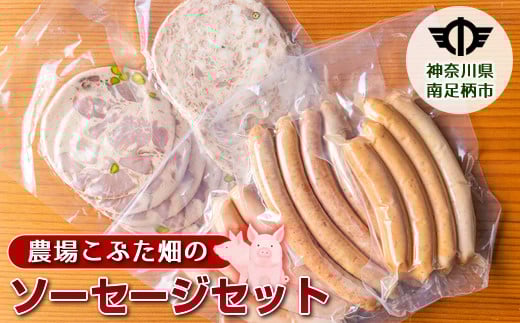 ★レビューキャンペーン実施中★農場こぶた畑の5種ソーセージセット