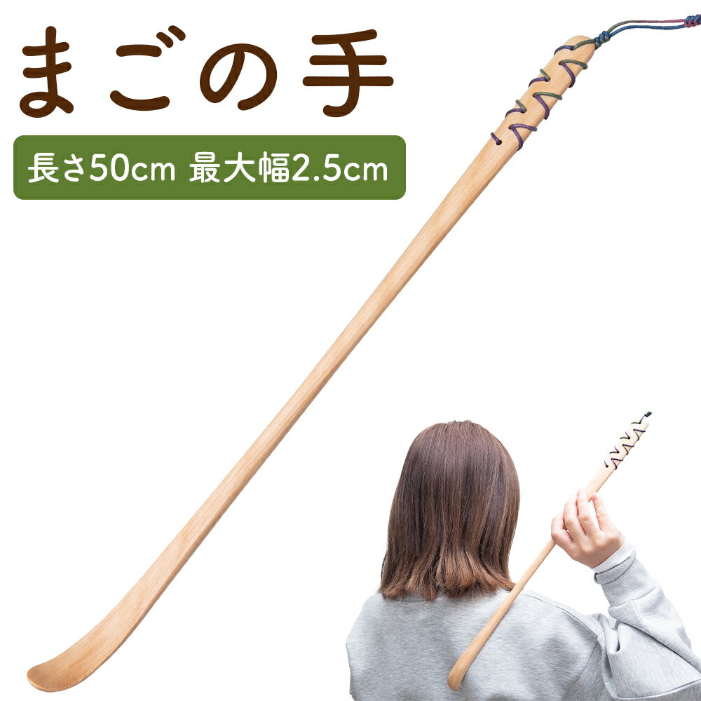 【ふるさと納税】まごの手 長さ50cm 最大幅2.5cm 木製 斧折樺 工芸 手作り プラム工芸 二戸市 送料無料
