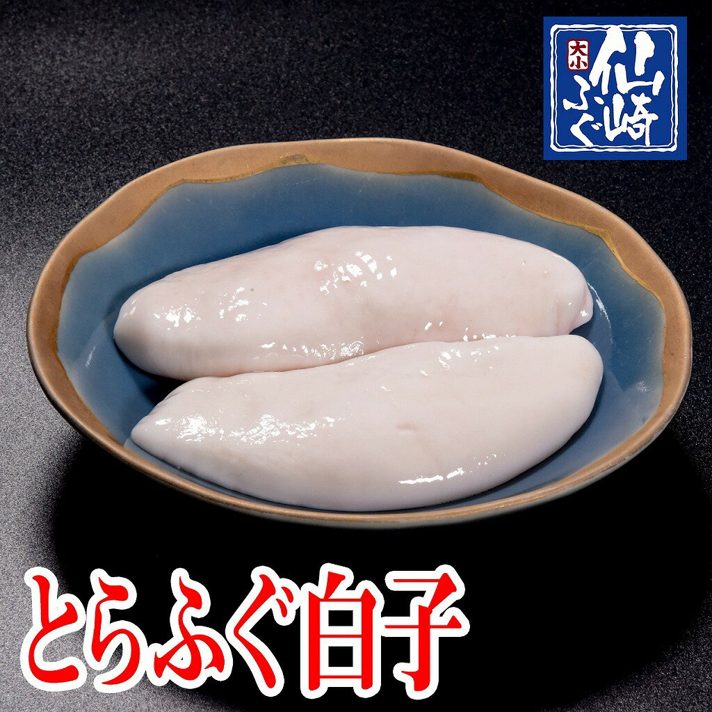 【ふるさと納税】ふぐ 白子 山口県産とらふぐ とらふぐ白子 300g 冷凍 (1091)