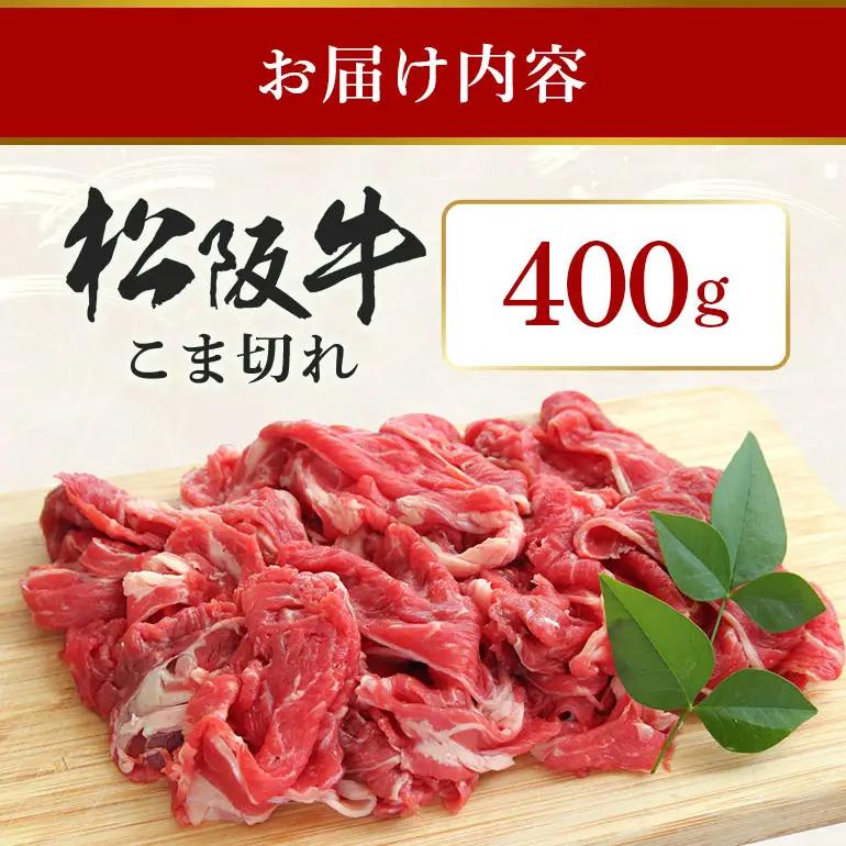 松阪牛 小間切れ 約400g (339)