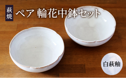 
[№5226-0926]皿 萩焼 ペア 輪花中鉢 白萩釉 お皿 器 工芸品
