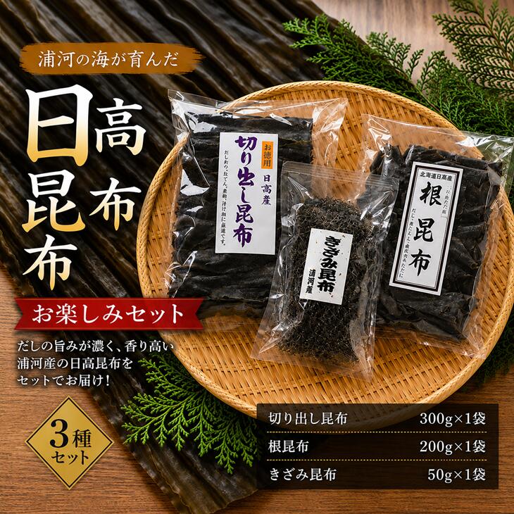 【ふるさと納税】浦河産日高昆布お楽しみセット(切り出し300g ・根200g・ きざみ50g)[06-324]