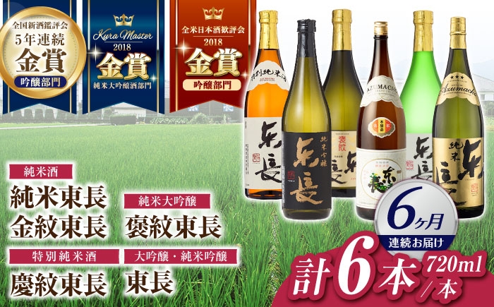 
                  【6回定期便】東長 6種堪能セット 計6本(大吟醸 東長・褒紋東長・純米吟醸　東長・慶紋東長・純米東長・金紋東長) 720ml【瀬頭酒造】 [NAH123]
                