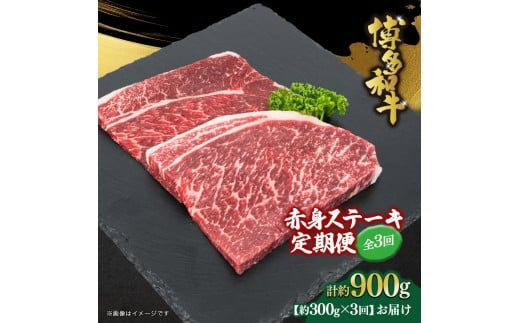 博多和牛 赤身ステーキ 定期便全3回(約300g×3回)
