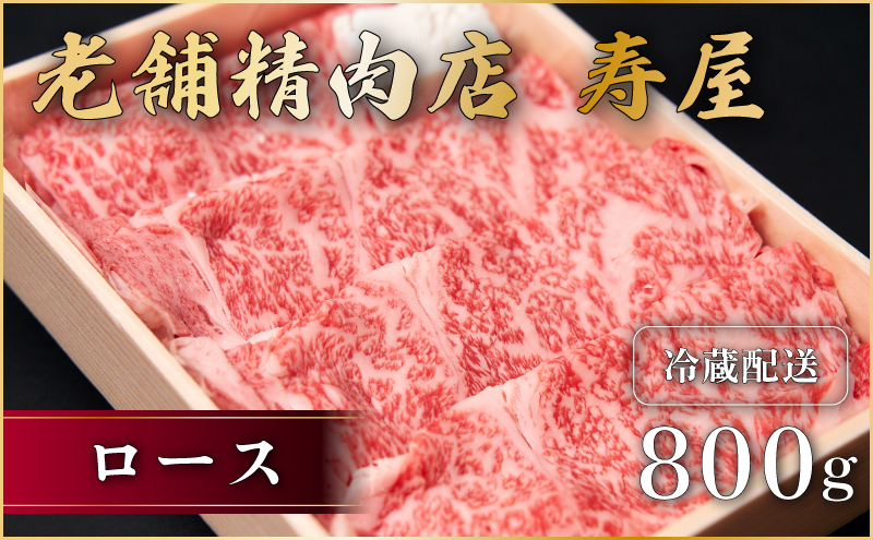 
            近江牛 ロース 800g 霜降り 薄切り すき焼き しゃぶしゃぶ 牛肉 高級 ブランド 和牛 近江牛 国産牛  薄切り スライス 肉 お肉 おにく にく 鍋 なべ 特別感 ごほうび 近江 牛 松阪牛 神戸牛 に並ぶ 日本三大和牛 贈答 プレゼント お取り寄せ 滋賀県 日野町 寿屋 精肉店 ふるさと納税
          