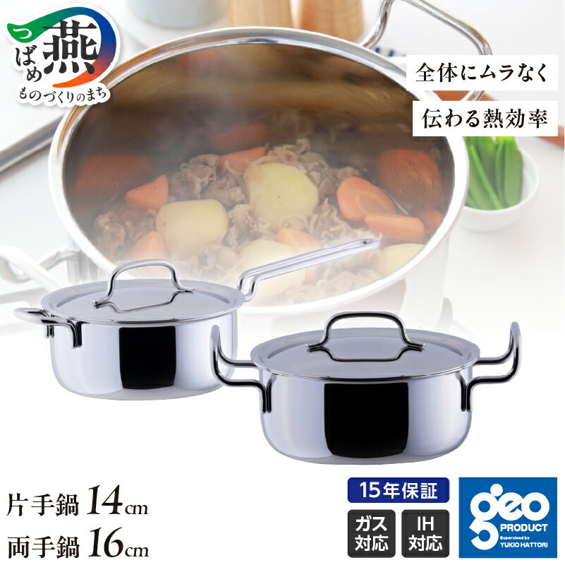 【ふるさと納税】 ジオ・プロダクト スターターセット 【 片手鍋 両手鍋 14cm 16cm ステンレス 専用蓋付 ふた 直火 IH 対応 万能 15年長期保証 調理器具 キッチン用品 キッチンツール 宮崎製作所 燕三条 新潟県 燕市 】 [10001464]