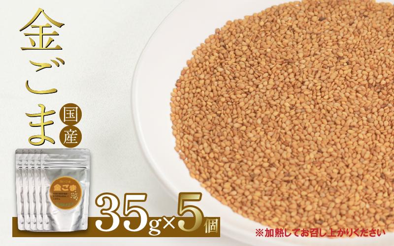 
            ごま 35g×5個 金胡麻 国産 栽培期間中 農薬不使用 化学肥料不使用 洗いごま 小分け お手軽 香り 風味 炒りごま すりごま 金ゴマ ご飯のお供 健康 美容 家族 調味料 ふりかけ ギフト 和え物 ドレッシング 自然 徳島県 吉野川市
          