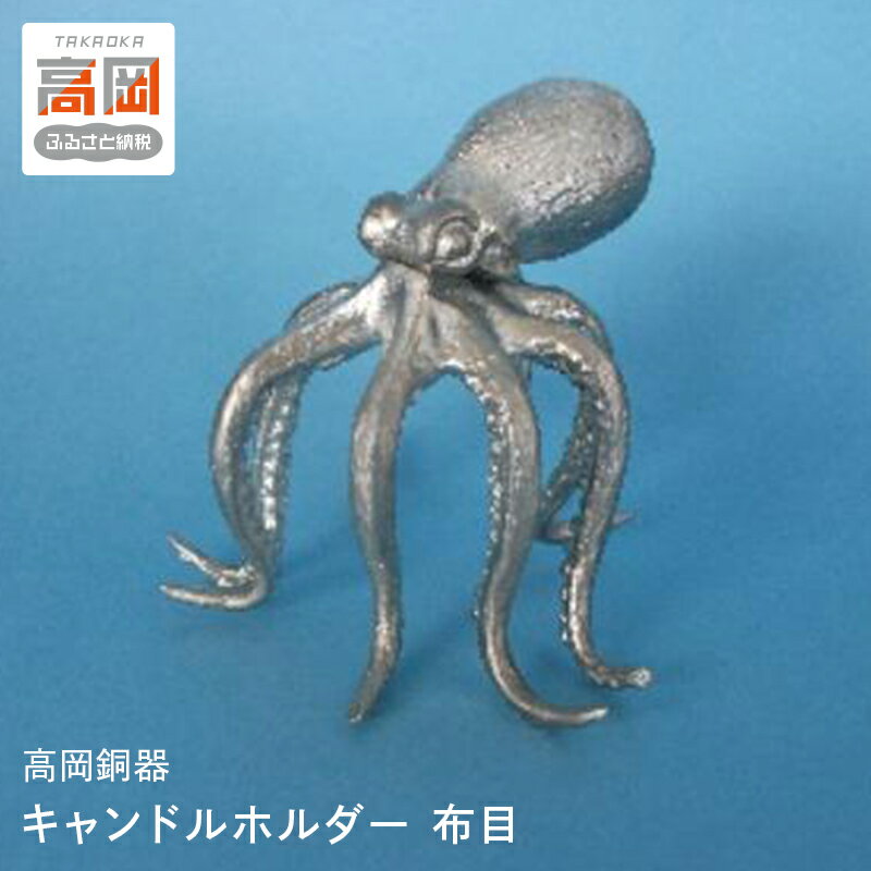 【ふるさと納税】［高岡銅器］オクトパス 錫製品 動物 卓上 雑貨 プレゼント ギフト 日本製 FAD-1458