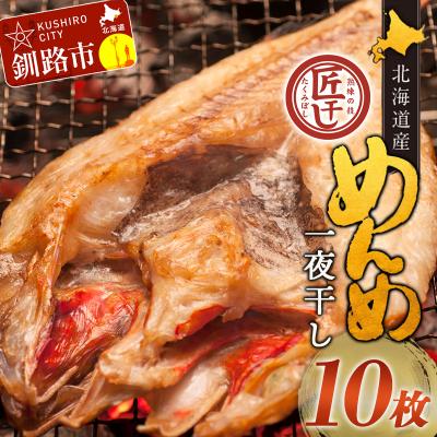 ふるさと納税 釧路市  めんめ 一夜干し 350g~400g×10枚 キンキ F4F-8425