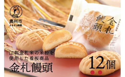 
            吉田屋の看板商品 金札饅頭 江刺金札米の米粉を使用 12個入 饅頭 焼き菓子 米粉 白あん [AE005]
          