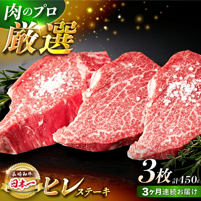 【ふるさと納税】【3回定期便】【日本一の赤身肉】ヒレ ステーキ 長崎和牛（450g/回）【肉のマルシン】[FG39]