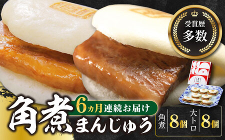 【全6回定期便】長崎角煮まん8個・大とろ角煮まん8個冷凍 角煮 角煮まん 個包装 豚まん[WBC020]