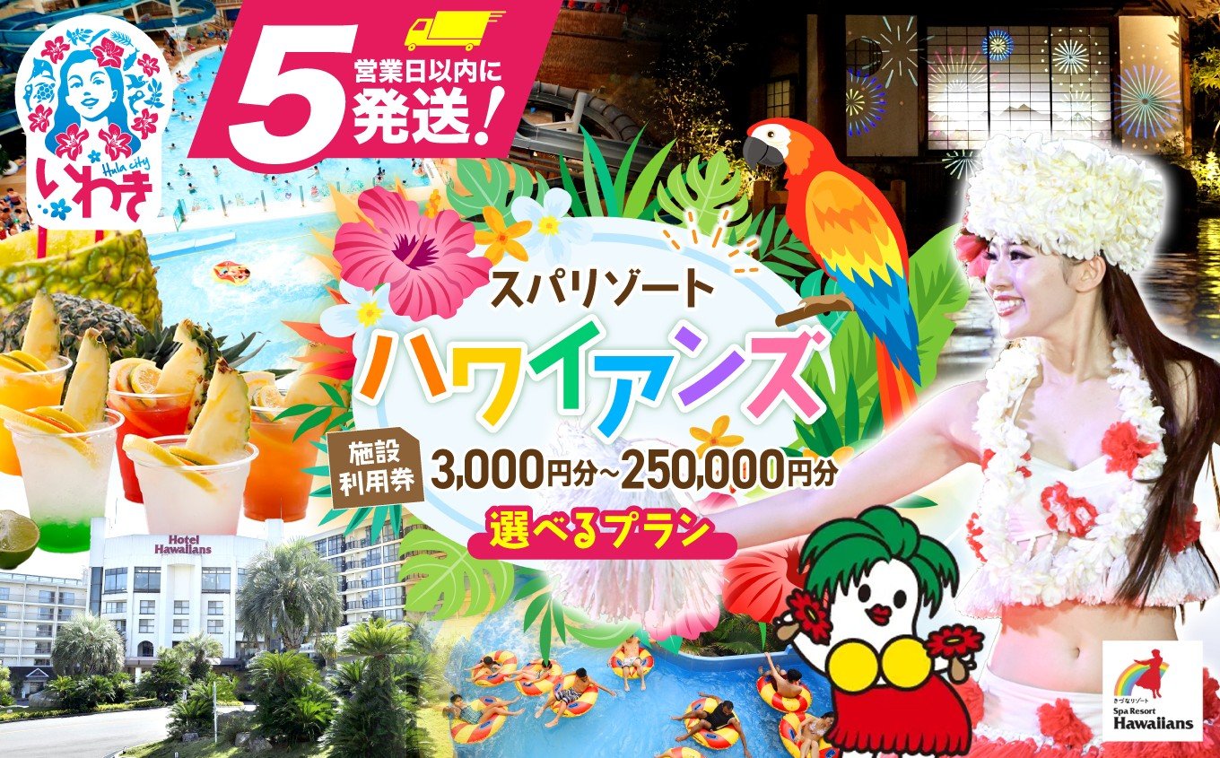 
            スパリゾートハワイアンズ　 施設利用券　選べるプラン別利用券 | 利用チケット 入場券 宿泊代 ホテルハワイアンズ モノリスタワー ウイルポート フラダンス レジャー 観光 旅行 家族旅行 シルバーウィーク プール スパ 温水プール 福島県 いわき市 マウナヴィレッジ ゴルフコース | ZZ010-oya
          