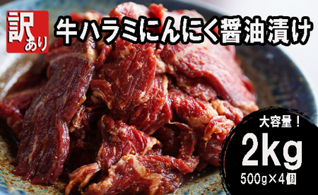 《 現寄付金額は11月頃まで！》 【 訳あり 】 牛ハラミ にんにく醤油漬け 2kg (500g×4) 牛肉 牛 肉 ビーフ ハラミ 味付 にんにく ガーリック ガーリック醤油 冷凍 小分け 真空パック 簡単調理 簡単 調理 カット 焼肉 焼き肉 熨斗 贈答 ギフト お歳暮 御歳暮 御中元 お中元 便利 キャンプ アウトドア おかず ふるさと納税肉 京都 舞鶴 幸福亭