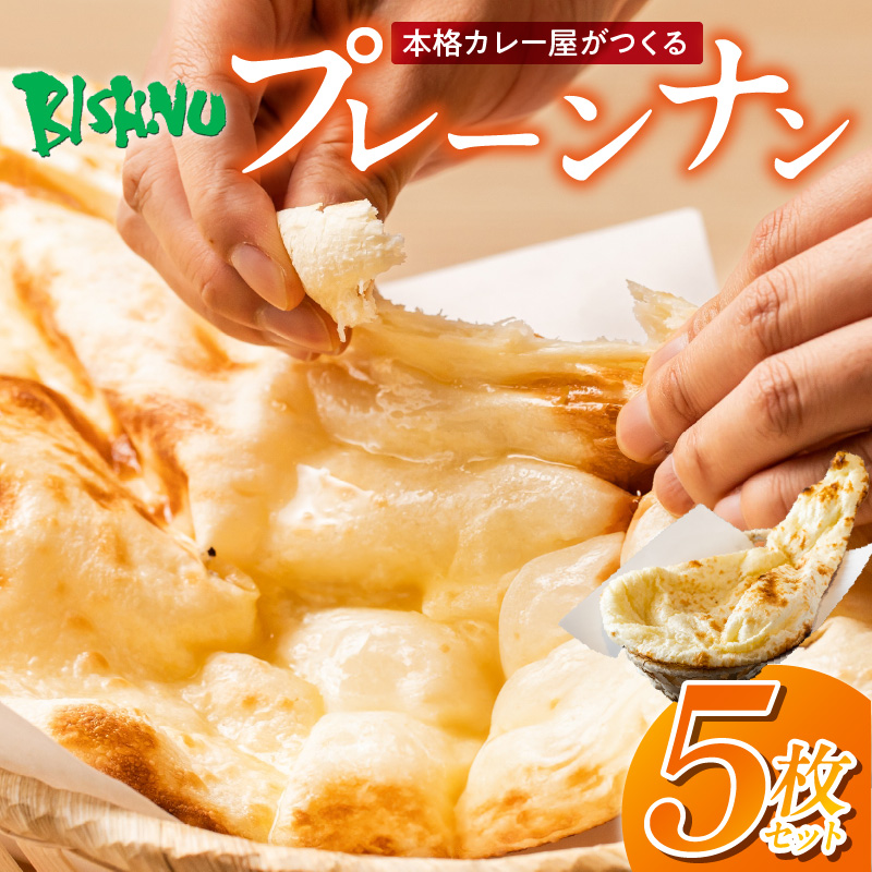 ビスヌ 本格カレー屋がつくるプレーンナン5枚_ビスヌ 本格 カレー屋 つくる プレーンナン 5枚 久留米発祥 名店 本格ナン ふわふわ モチモチ 自慢 タンドリー 焼き上げ ナン パン 香ばしい 焼き