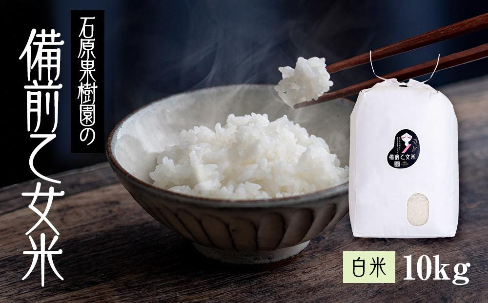 
            【先行予約】令和7年産 石原果樹園の備前乙女米 白米 10kg （10kg×1袋） お米 精米 白米 ライス 乳酸菌栽培 岡山県
          