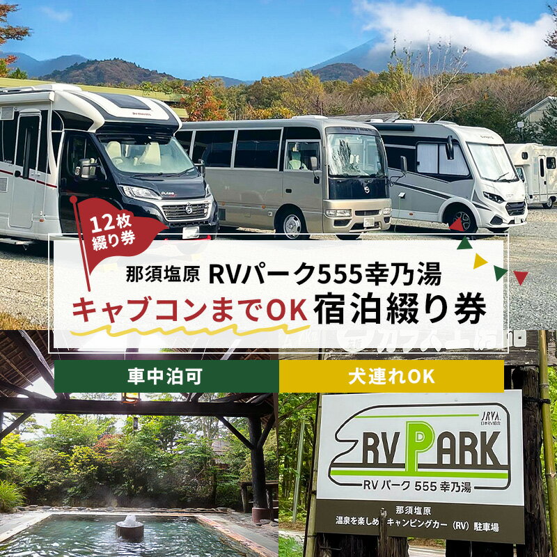【ふるさと納税】RVパーク555 幸乃湯 キャブコンまでOK 宿泊 綴り券 栃木県 那須塩原市 温泉 源泉かけ流し 日光国立公園 車中泊 駐車場 トイレ 水道完備 フリーWi-Fi キャンピングカー トレーラー 旅行 観光 宿泊 送料無料