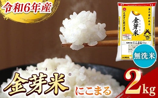 
            BG無洗米・金芽米にこまる 2kg【令和6年産 時短 お試し 少量 健康 うまみ 甘み 栄養 おいしい やわらかい ふっくら ビタミン ミネラル 島根県 安来市】【価格変更】
          