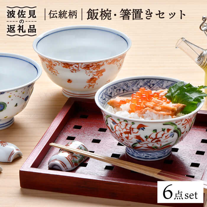 【ふるさと納税】【感謝祭対象】【波佐見焼】伝統柄 飯椀・箸置き3個セット 茶碗 どんぶり 食器 食器 皿 【一夢窯】 [XE04]