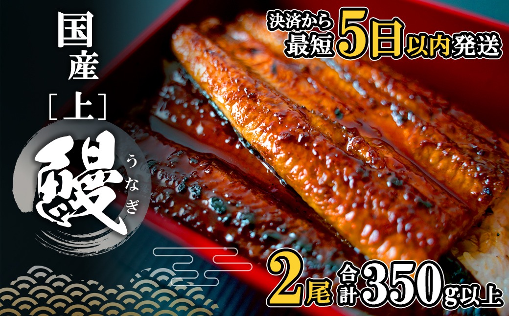 K2185 【5日以内に発送】国産 うなぎ 蒲焼 2尾 (350g以上) タレ 山椒付き