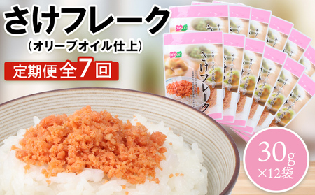 【定期便：全7回】さけフレーク（オリーブオイル仕上）30g×12袋【04007401】