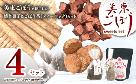 美東ごぼう 入り スイーツ & ごぼう茶 セット ( 4 セット ) ｜ 山口県 山口 美祢市 美祢 楽天ふるさと ふるさと 納税 返礼品 ごぼう茶 国産 ゴボウ茶 ごぼう お茶 茶 クッキー お菓子 菓子 ご当地 お土産 特産品 ゴボウ 牛蒡 おちゃ 飲み物 土産 腸活