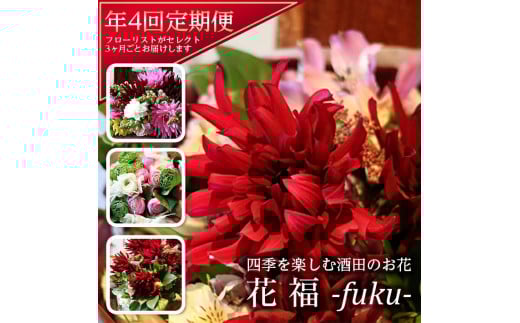 SL0222　【4回定期便】酒田のお花の定期便 「花福 fuku」